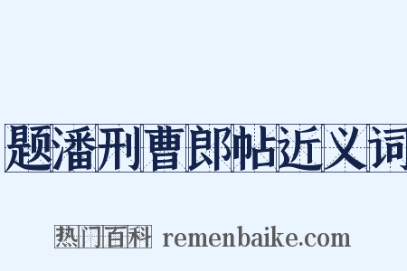 题潘刑曹郎帖近义词是什么意思的图片
